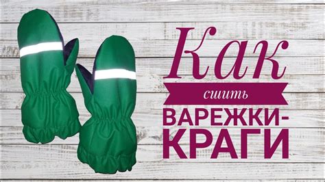 Как сшить варежки-краги - YouTube