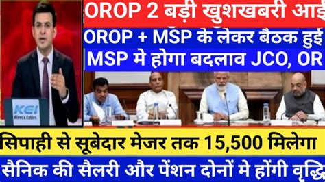 EQUAL MSP पर बड खबर OROP ARREAR आन जर OROP OROP latest news