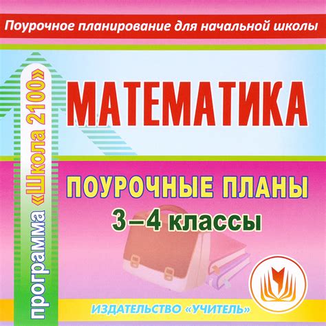 Математика. 3-4 классы. Поурочные планы по программе "Школа 2100 ...