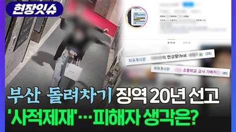 현장잇슈 부산 돌려차기 가해자 징역 20년 선고사적제재 피해자 생각은 연합뉴스tv Yonhapnewstv