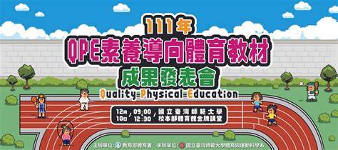 111年教育部體育署素養導向體育教材研發成果發表會 錄取名單 最新消息 體育課程與教學資源網