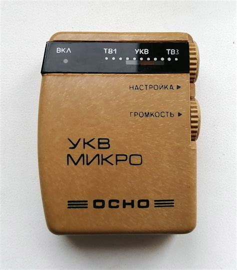 Малогабаритный УКВ радиоприёмник ''УКВ-МИКРО''.