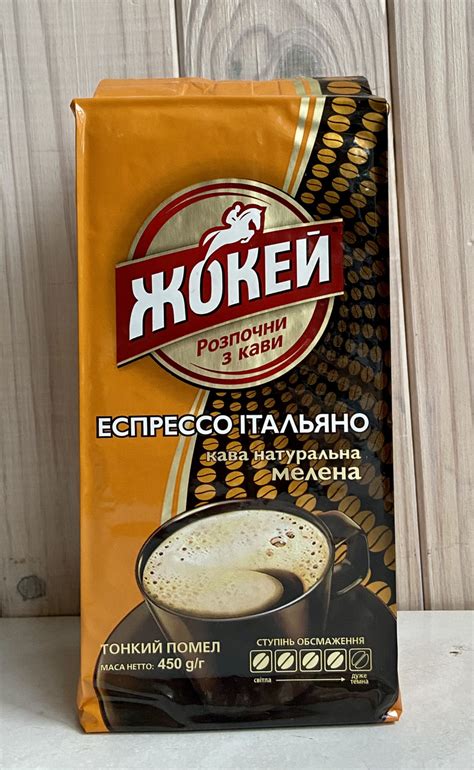 Купить Кофе молотый Жокей Эспрессо Итальяно 225гр, цена 161.70 ₴ — Prom ...