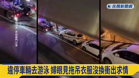 花蓮警拖吊違停車輛 衝出「泳裝婦」搶救愛車 民視新聞影音 Line Today