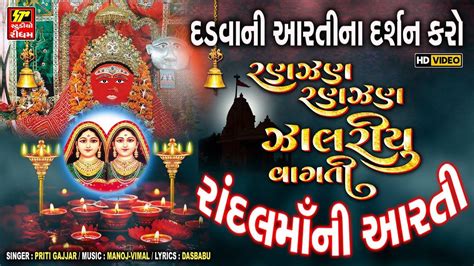 Check Out The Latest Gujarati Devotional Song Randal Maa Ni Aarti By