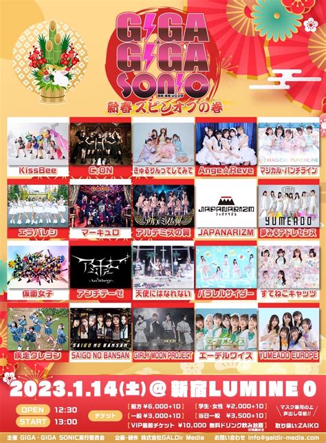 Kiss Bee、仮面女子、c On、きゅるりんってしてみてらが出演！アイドルイベント「giga・giga Sonic新春スピンオフの巻」1