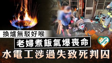 家居意外｜換爐無駁好喉 老婦煮飯氣爆喪命 水電工涉過失致死判囚 晴報 家庭 家居 D230530