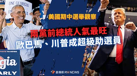 美國期中選舉觀察／兩黨前總統人氣最旺 歐巴馬、川普成超級助選員 ~{國際}~{2022 11 04 00 00}~{記者王秋燕}