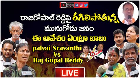 Munugode Public Sensational Comments On Rajgopal Reddy Palvai