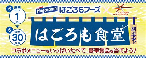 はごろもフーズ商品とのコラボメニューが味わえる 『はごろも食堂』 開店中！ 中日本エクシス株式会社のプレスリリース