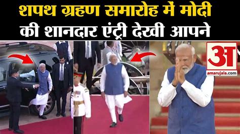 Pm Modi Oath Ceremony Narendra Modi S Spectacular Entry In The Swearing In Ceremony Amar