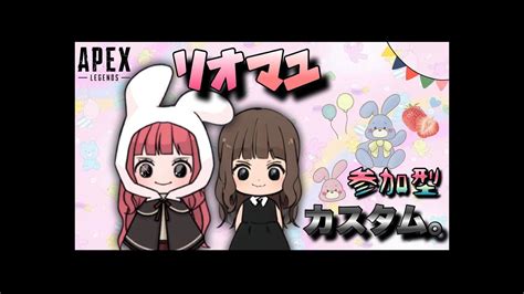 【apex】 280 リオまゆ参加型カスタム①🐰🍓久々やりますよー🎈🧸カンパーイ ライブ クロスプレイ エーペックスレジェンズ 女性