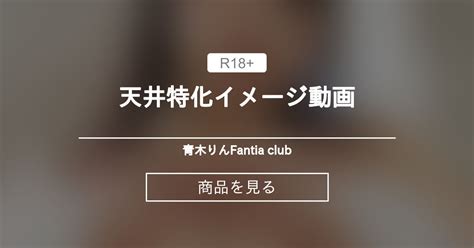 青木りん 天井特化イメージ動画 青木りんFantia club 青木りん の商品ファンティア Fantia