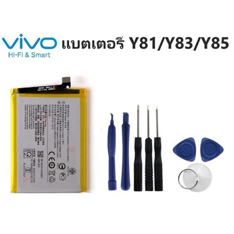 แบต Y81 Y83 Y85 B E5 แบตเตอรี่ Battery Vivo แบตเตอรี่ Vivo Y81 Y83 Y85