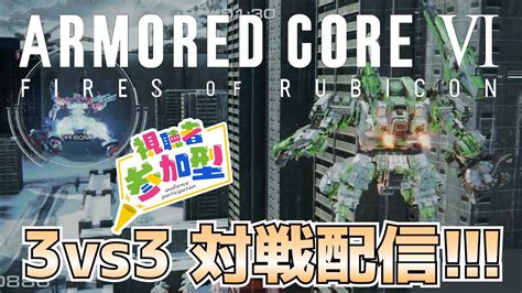 【アーマード・コア6armored CoreⅥ】ac6 対戦 3vs3で一緒に遊びませんか？ Youtube