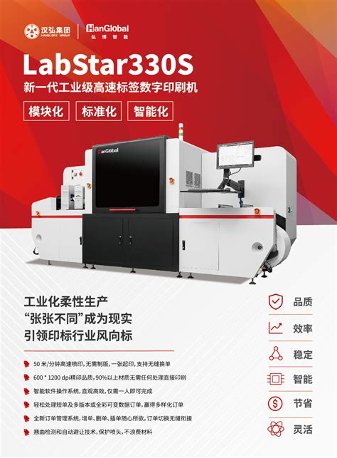 LabStar330S 深圳汉弘数字印刷集团股份有限公司