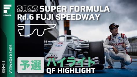 Super Formula Rd Fuji Speedway Youtube