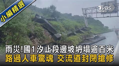 雨災 國1汐止段邊坡坍塌逾百米 路過人車驚魂 交流道封閉搶修｜tvbs新聞 Youtube