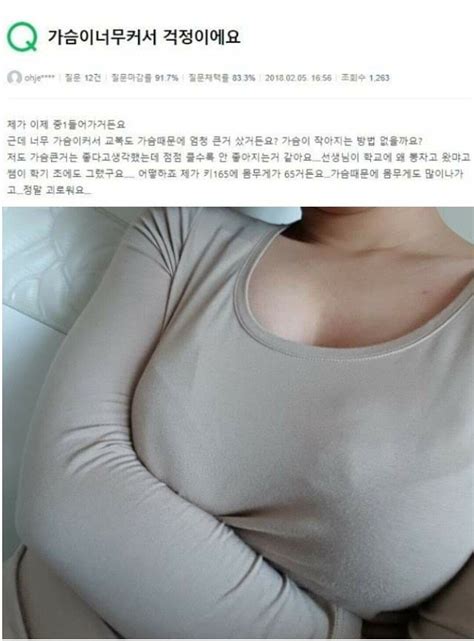 가슴이 너무 커서 고민인 중학생 유머움짤이슈 에펨코리아