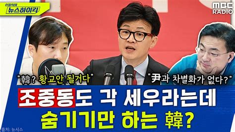 이동형 ＂尹과 차별화 없는 한동훈 황교안 될거다＂ 이동형 신장식의 뉴스하이킥 Mbc 240117 방송 네이버 Tv