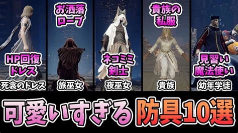 【エルデンリング】女性キャラに似合う可愛い防具を紹介！入手方法まで解説 ！【elden Ring】 ゲーム情報【まとめ動画】