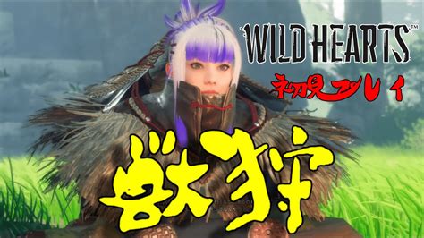 【ワイルドハーツ】獣狩と行きますか！！！【wild Heartslive】 Youtube