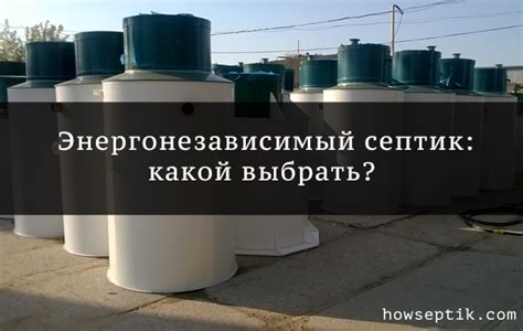 Энергонезависимый септик без электричества - как выбрать, обзор видов и ...