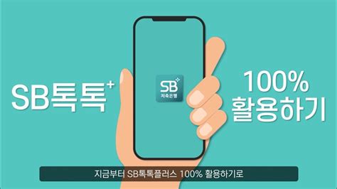 Sb톡톡 100 활용하기 Youtube