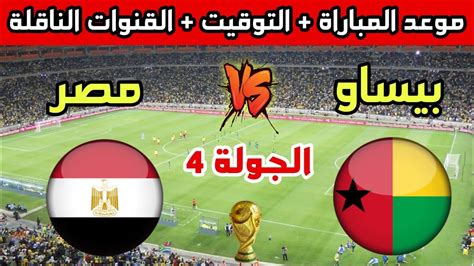 موعد وتوقيت مباراة مصر ضد غينيا بيساو في الجولة 4 من تصفيات كأس العالم