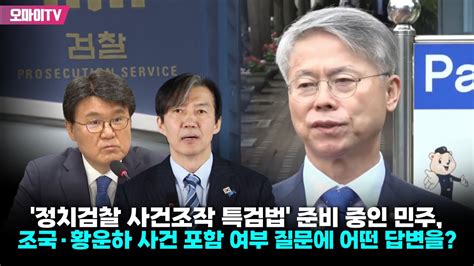 정치검찰 사건조작 특검법 준비 중인 민주 조국·황운하 사건 포함 여부 질문에 어떤 답변을 Youtube