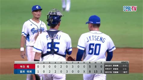 0719 味全 Vs 富邦 九局上，再見三振！曾峻岳讓郭天信揮棒落空，拿下二連勝 Youtube