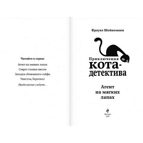 Приключения кота-детектива. Агент на мягких лапах | Доставка по Европе