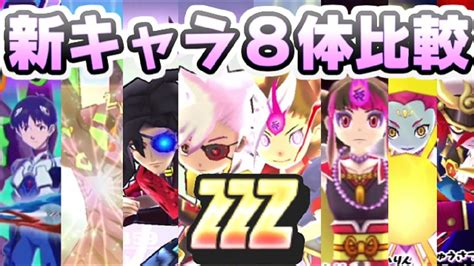 ぷにぷに 新zzzランクキャラ8体から見る性能が比較とイベントキャラのスキルゲー化 妖怪ウォッチぷにぷに レイ太 Youtube