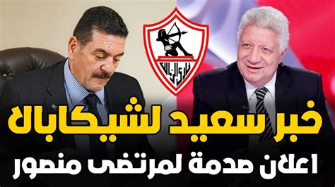 عاجل رئيس الزمالك الجديد يكشف صدمة لمرتضى منصور ويزف خبر سعيد لشيكابالا وخبر مفرح بـ 4 مليون