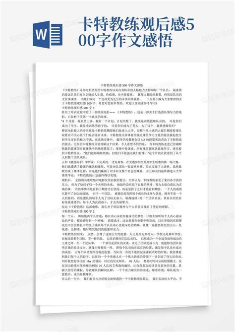 卡特教练观后感500字作文感悟Word模板下载 编号lkmnnpwz 熊猫办公