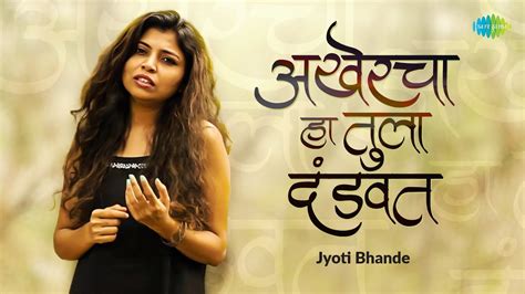 अखेरचा हा तुला दंडवत Video Akhercha Ha Tula Dandvat Jyoti Bhande