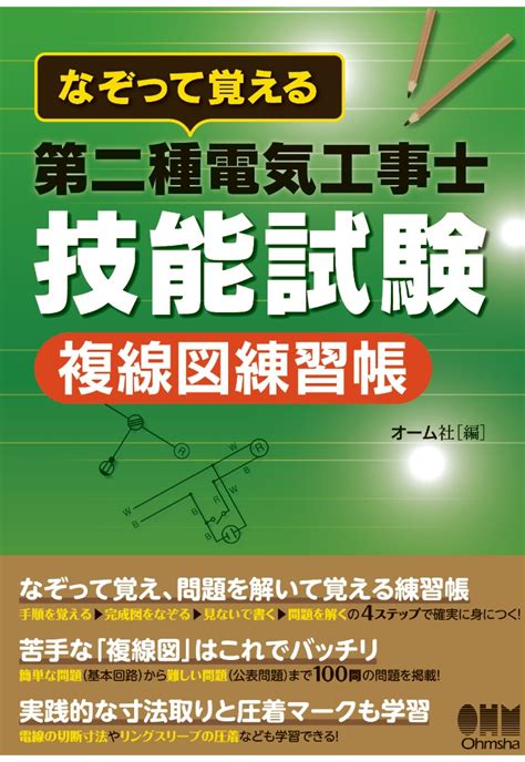 楽天ブックス 【pod】なぞって覚える 第二種電気工事士技能試験 複線図練習帳 オーム社 9784274700705 本