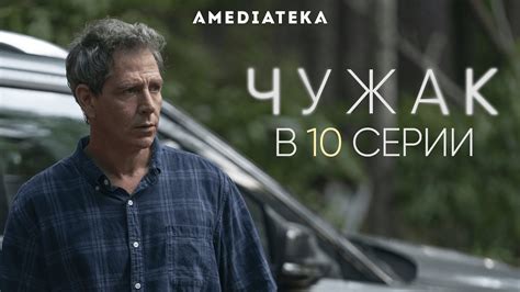 Чужак | В 10 серии (2020) - YouTube