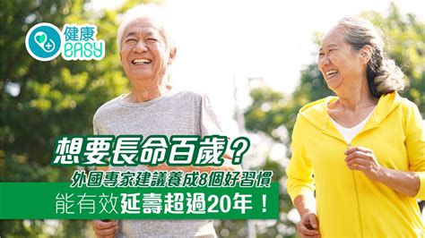 長壽秘訣｜40歲前養成8個好習慣延長壽命 有效降低患病風險