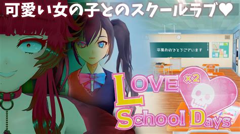 人生つみこ😱🫀ﾎﾗｰｹﾞｰﾑ専門vtuber On Twitter 【love Love School Days 】vrで青春したかった