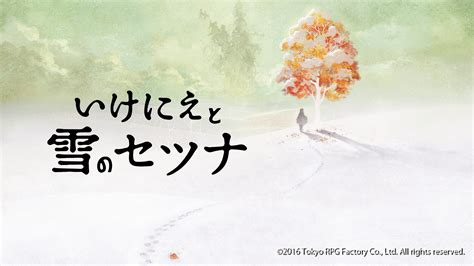 「いけにえと雪のセツナ」グラフィック解説（第1回・フロー編） 株式会社ロジカルビート