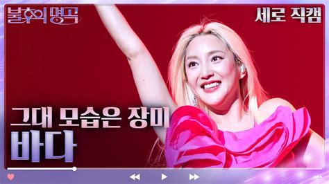 세로 직캠 그대 모습은 장미 바다 불후의 명곡2 전설을 노래하다immortal Songs 2 Kbs 230225