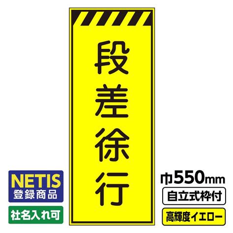 Netis登録商品 工事看板「段差徐行」 550x1400 プリズム高輝度反射 イエロー 黄色 蛍光 自立式19角枠付 03 G19