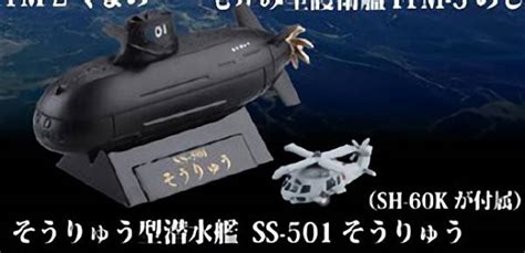 【楽天市場】【そうりゅう型潜水艦 Ss 501そうりゅう（sh 60kが付属）】カプセルqミュージアム ワールドシップデフォルメ6 海上自衛隊