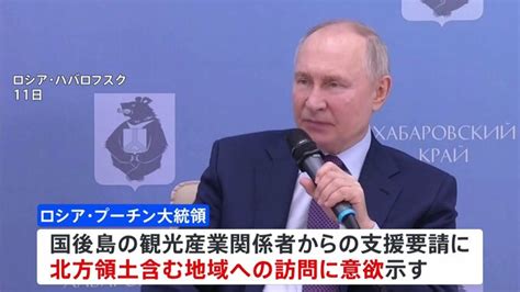 「必ず行く」ロシアのプーチン大統領 北方領土 初訪問に意欲 日ロ関係悪化でさらなる強硬姿勢示す Tbs News Dig