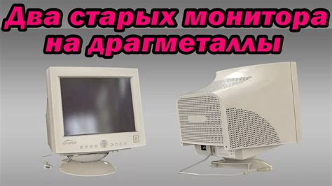 Разбираем два старых монитора на драгметаллы. - YouTube