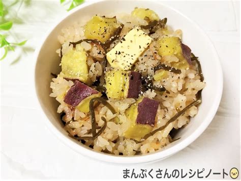 【作ってみた】相葉マナブ【さつまいもと塩昆布の炊き込みご飯】作り方・レシピ