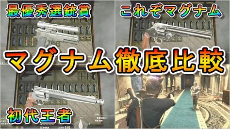 【バイオハザードre 4】無限武器で化ける最強マグナムはどれ？マグナム全3種の最終性能と特徴を解説！ Youtube