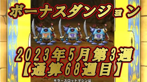 【dqw】さ～て、今週のボーナスダンジョンは！？《2023年5月第3週》 │ 2024 おすすめアプリゲーム動画配信まとめ