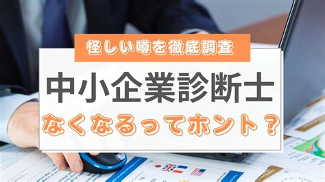 【2024年最新】中小企業診断士はなくなる？役に立たないという噂は本当？ ミツカル学び